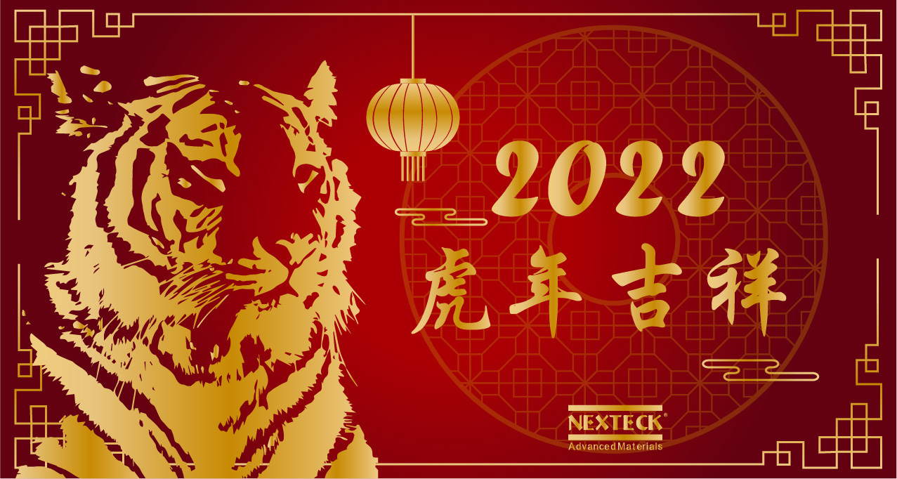 NEXTECK集團(tuán)在新的一年里生意興隆、萬(wàn)事如意！